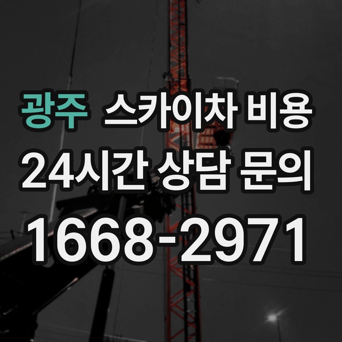 광주 스카이차 비용 우천·강풍 시 일정 변경이 생기면 어떻게 될까