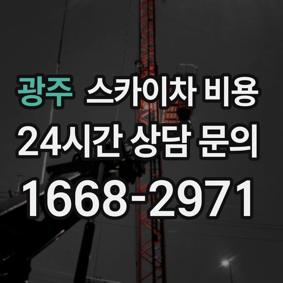 광주 스카이차 비용