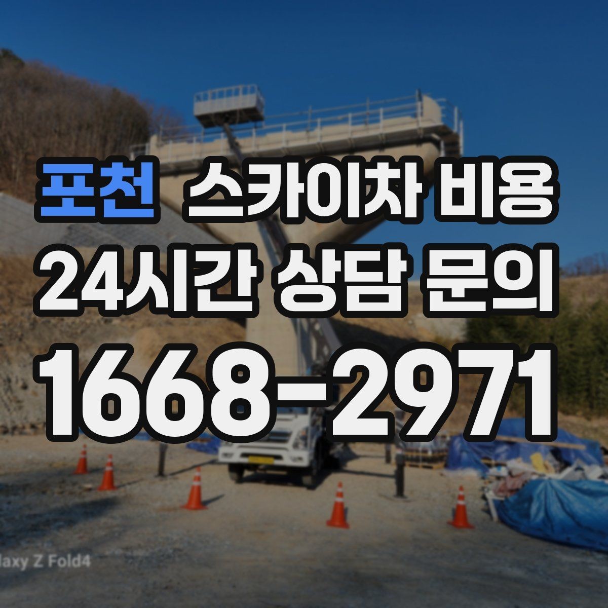 포천 스카이차 비용 시즌 장식 설치는 작업 시간대이 길어지는 이유