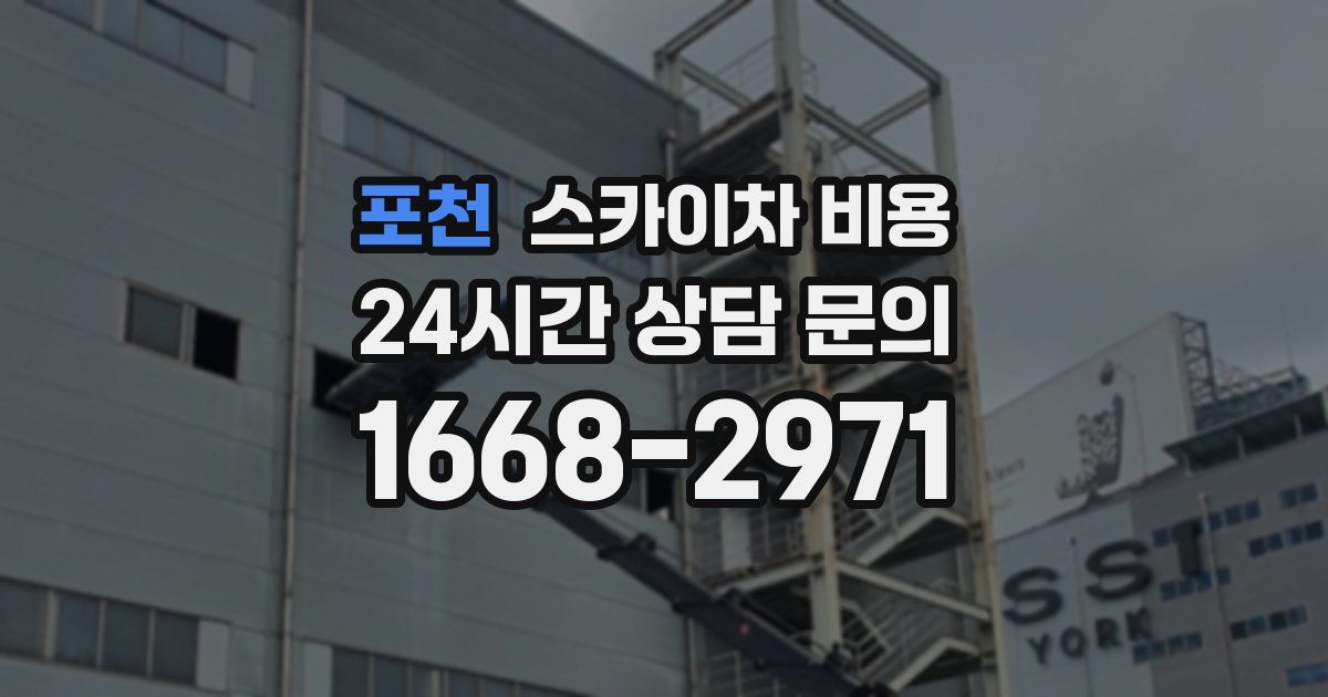 포천 스카이차 비용