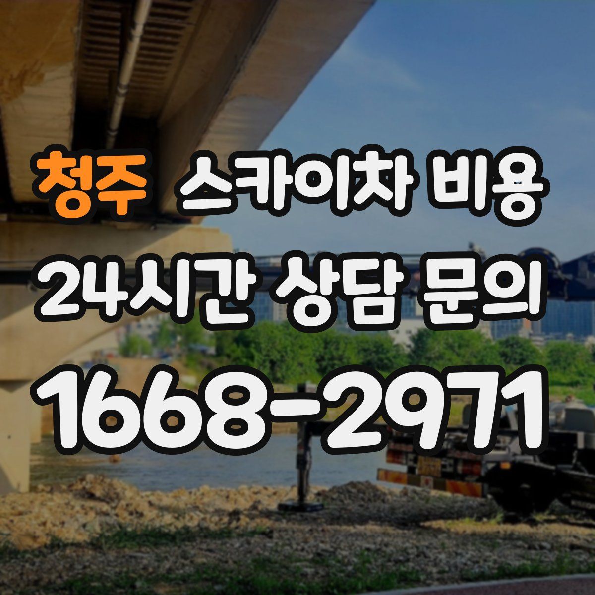 청주 스카이차 비용