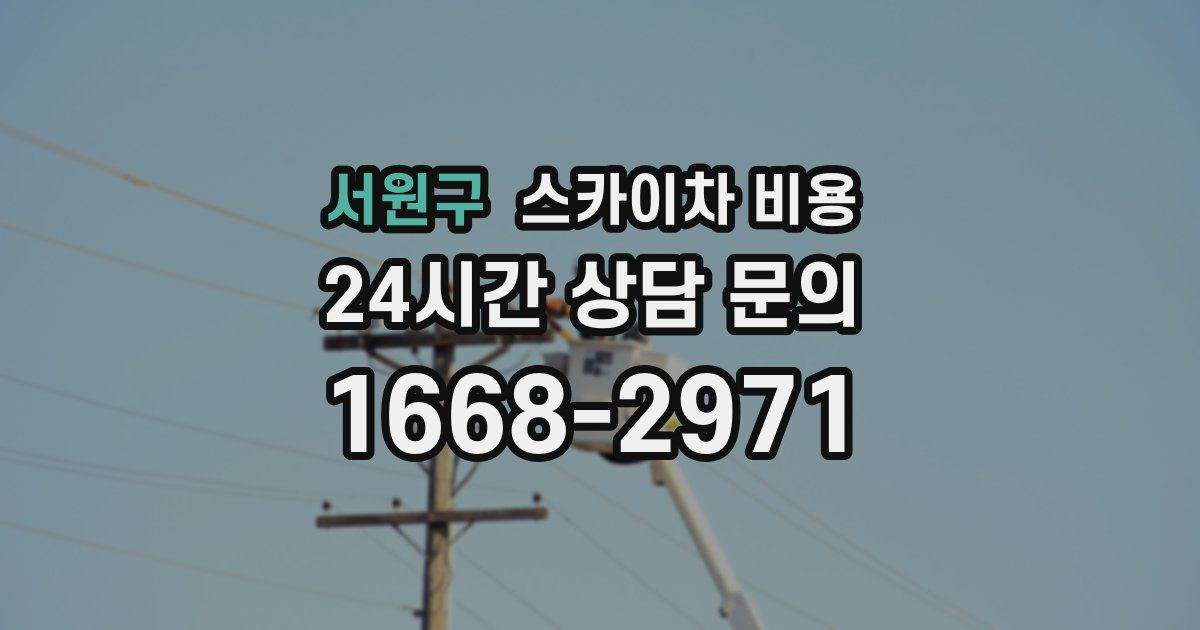 서원구 스카이차 비용