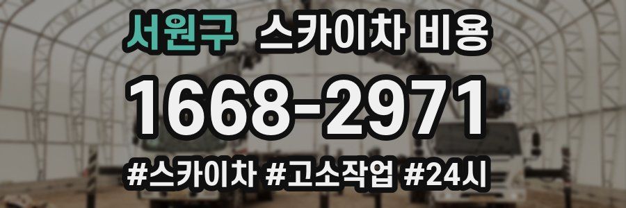 서원구 스카이차 비용