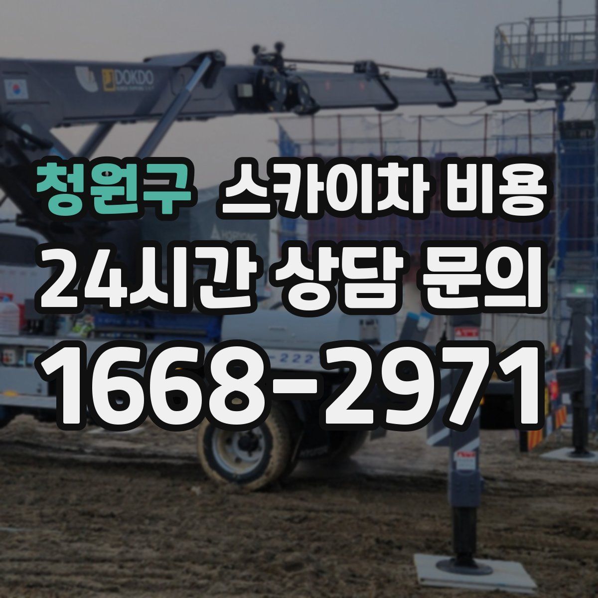 청원구 스카이차 비용