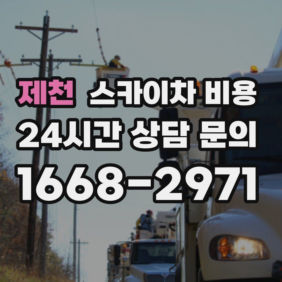 제천 스카이차 비용 견적이 낮아도 조건이 다르면 의미가 없습니다