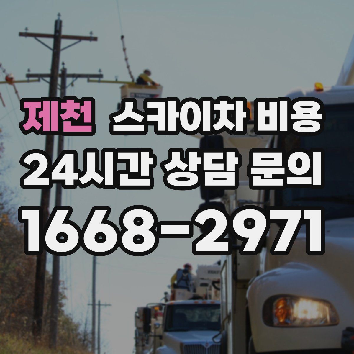 제천 스카이차 비용