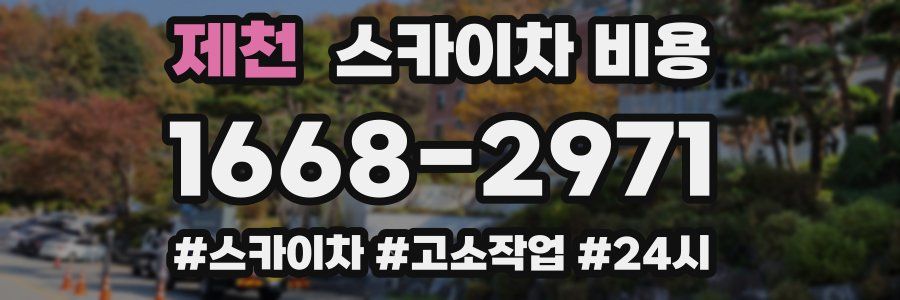 제천 스카이차 비용