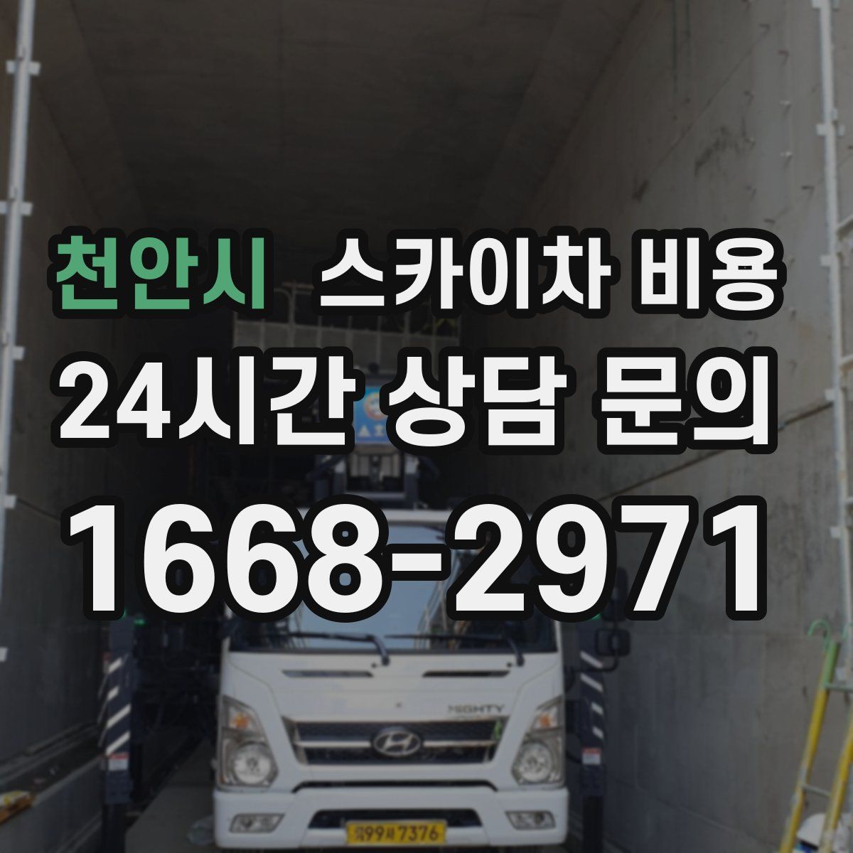 천안시 스카이차 비용