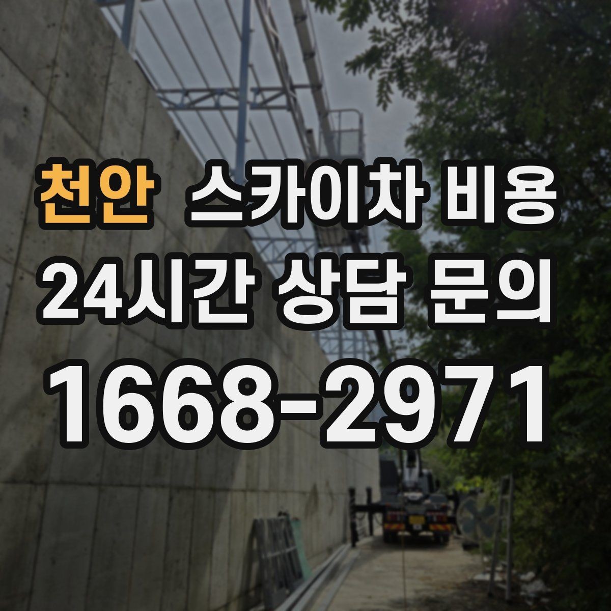 천안 스카이차 비용 현장 변수가 많을수록 체크해야 할 것