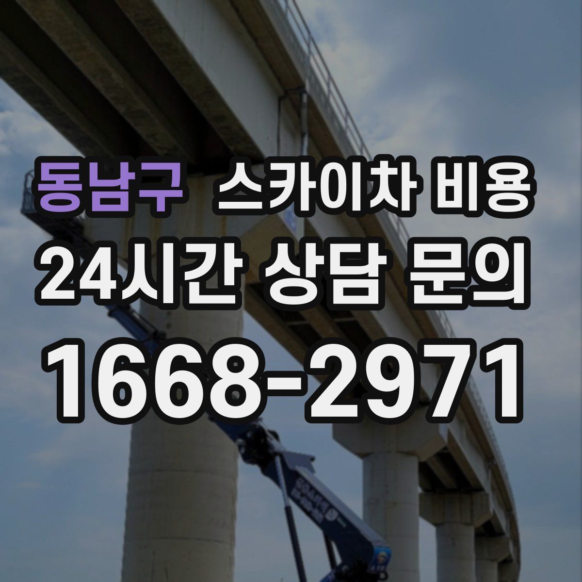 동남구 스카이차 비용