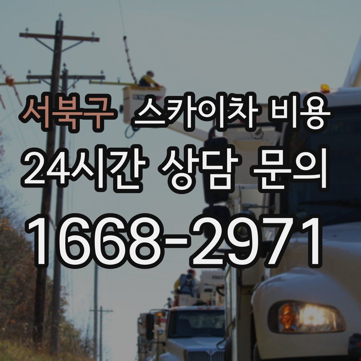 서북구 스카이차 비용