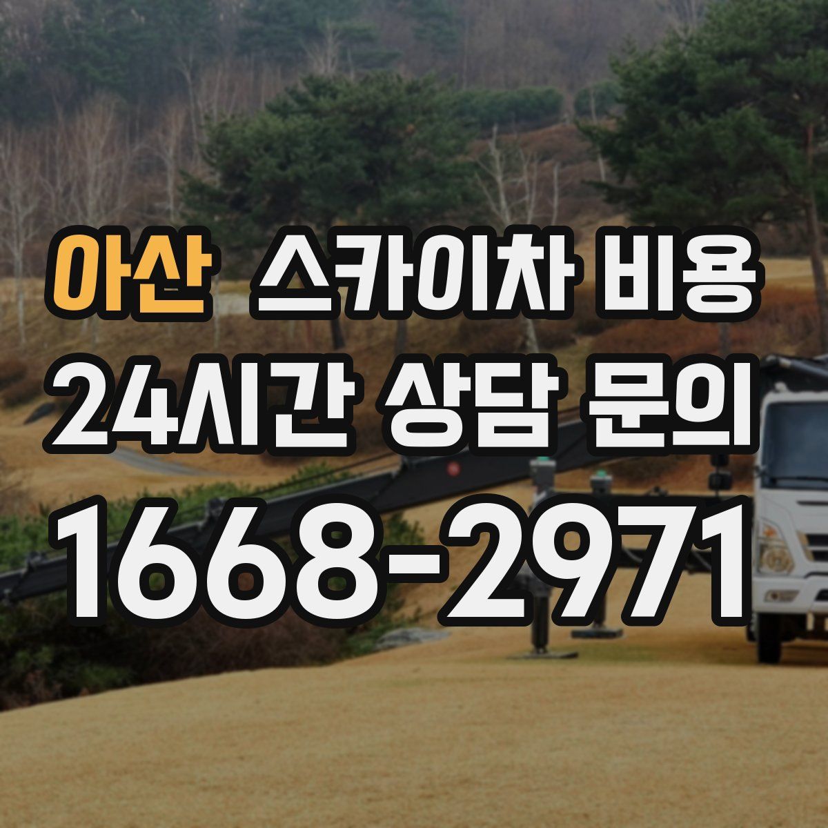 아산 스카이차 비용