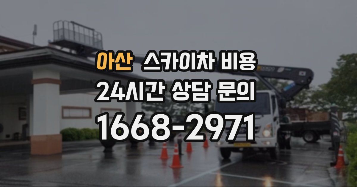 아산 스카이차 비용