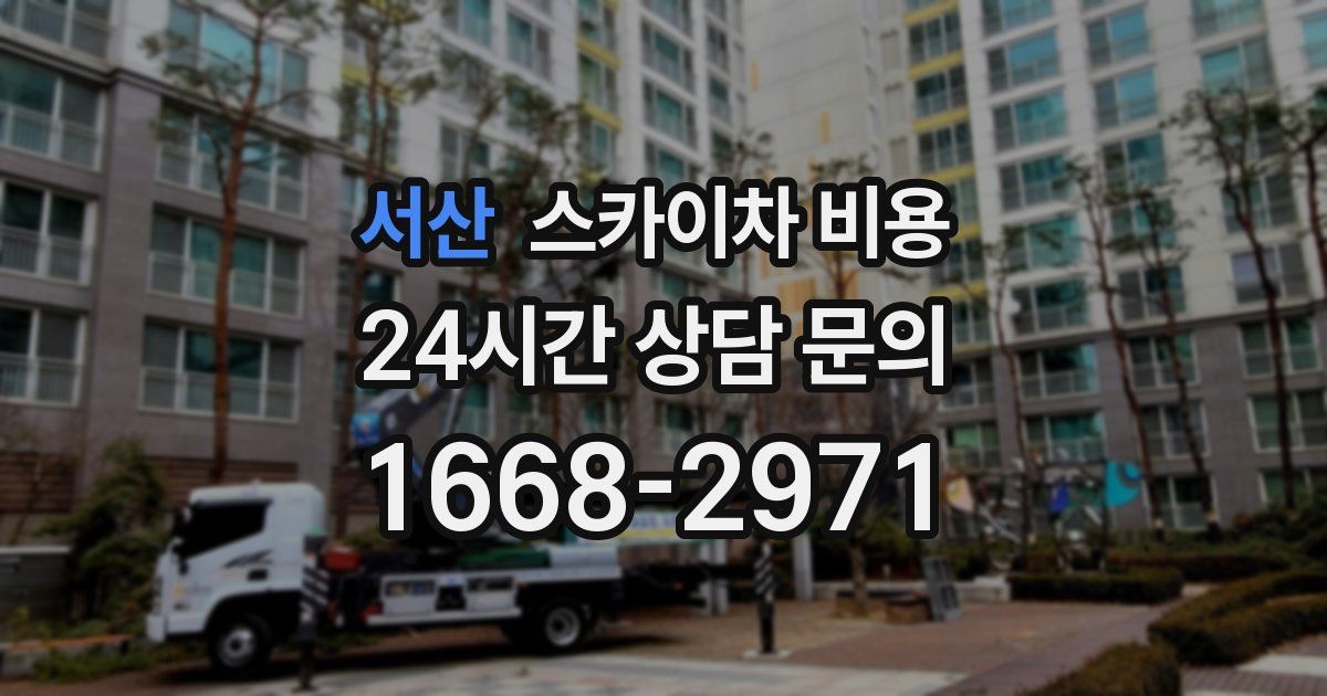 서산 스카이차 비용