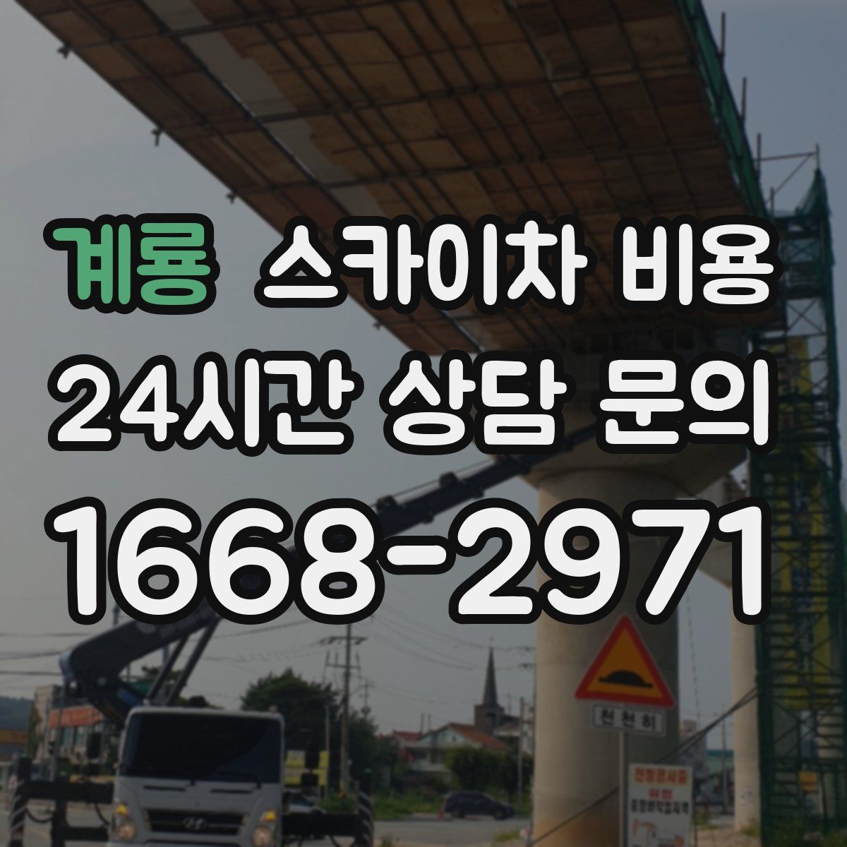 계룡 스카이차 비용