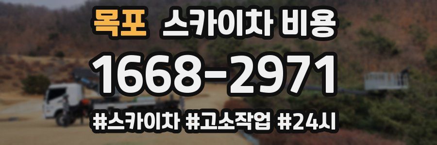 목포 스카이차 비용