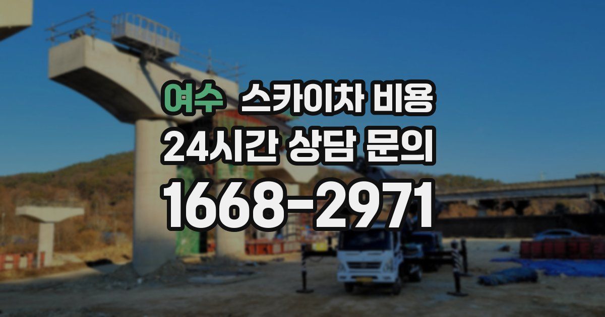 여수 스카이차 비용