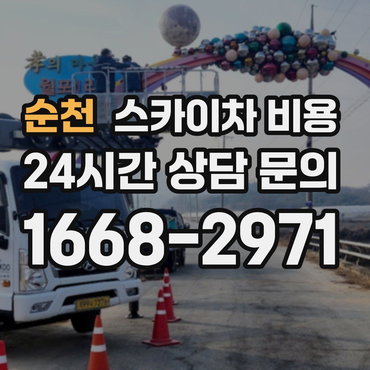 순천 스카이차 비용 나무 가지치기 작업은 어떤 기준으로 볼까