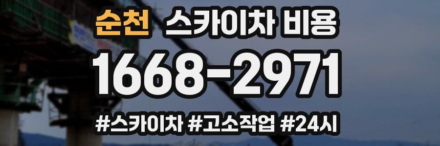 순천 스카이차 비용