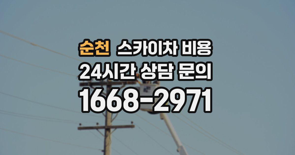 순천 스카이차 비용