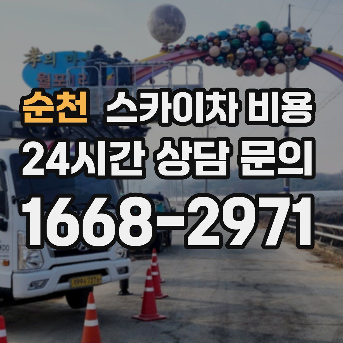 순천 스카이차 비용