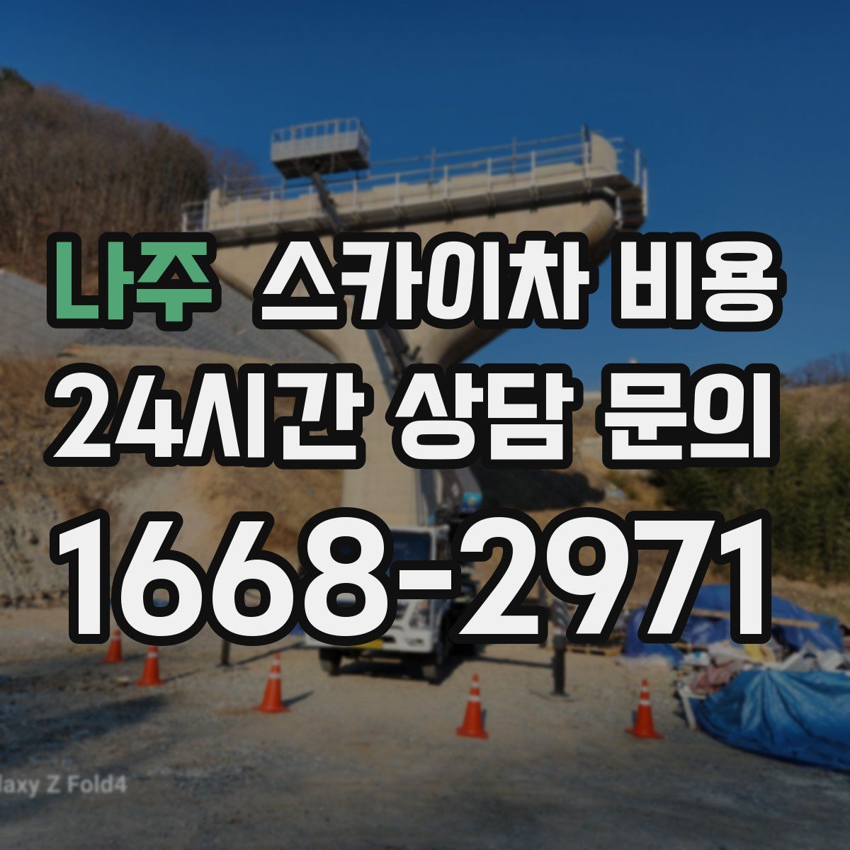 나주 스카이차 비용