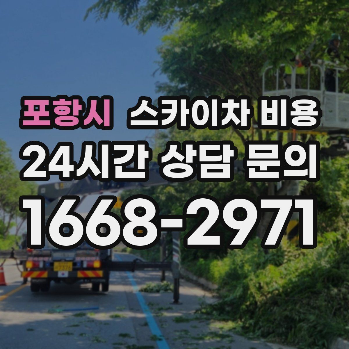 포항시 스카이차 비용 견적 받기 전 대략적으로 계산해보는 방법