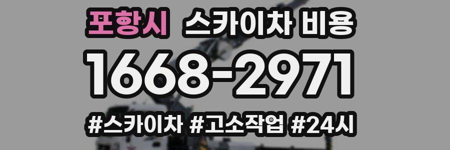 포항시 스카이차 비용