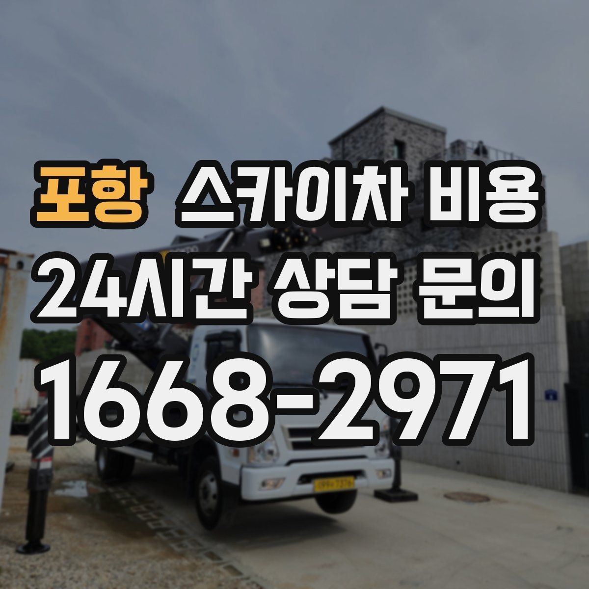 포항 스카이차 비용 고층 유리창 청소는 어떤 기준으로 달라질까