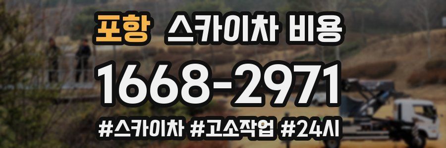 포항 스카이차 비용