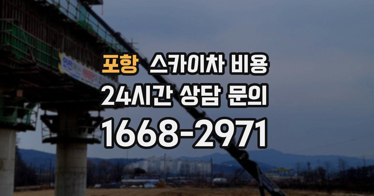 포항 스카이차 비용