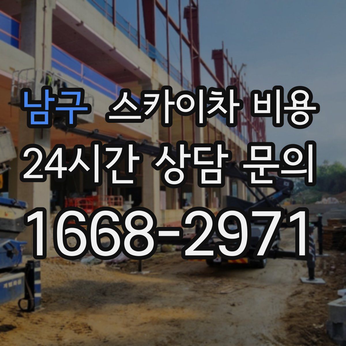 남구 스카이차 비용