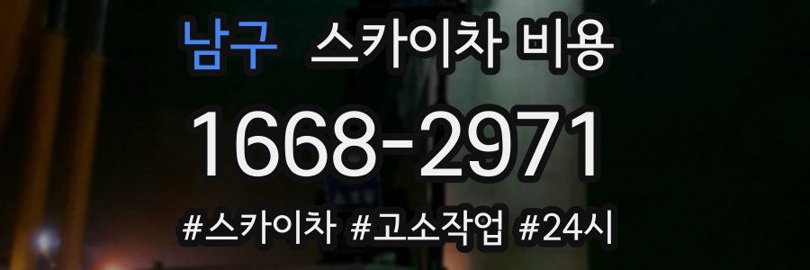 남구 스카이차 비용