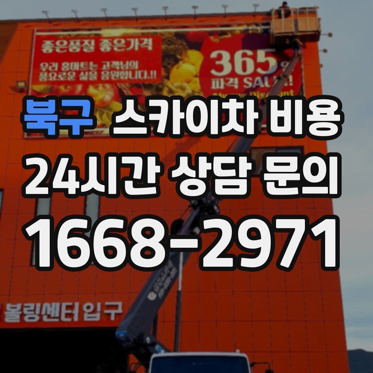 북구 스카이차 비용 외부 조명 교체는 지점 수가 핵심입니다
