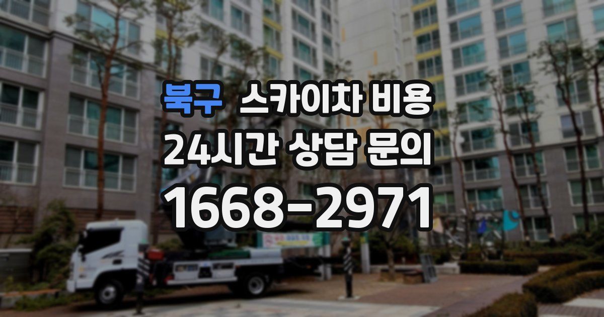 북구 스카이차 비용