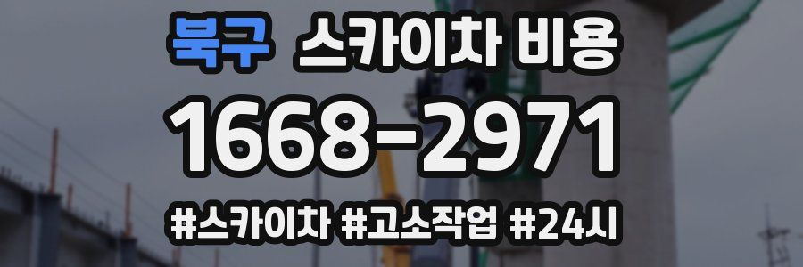 북구 스카이차 비용