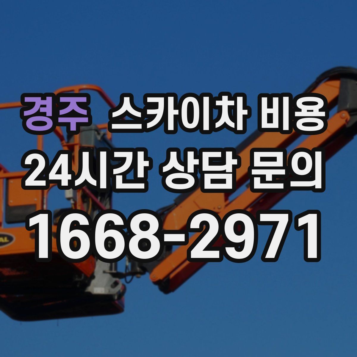 경주 스카이차 비용 건물명·층수·작업 위치를 같이 보내세요
