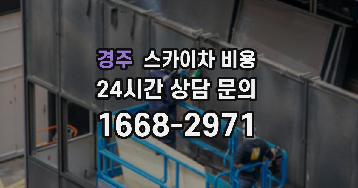 경주 스카이차 비용