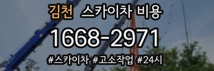 김천 스카이차 비용