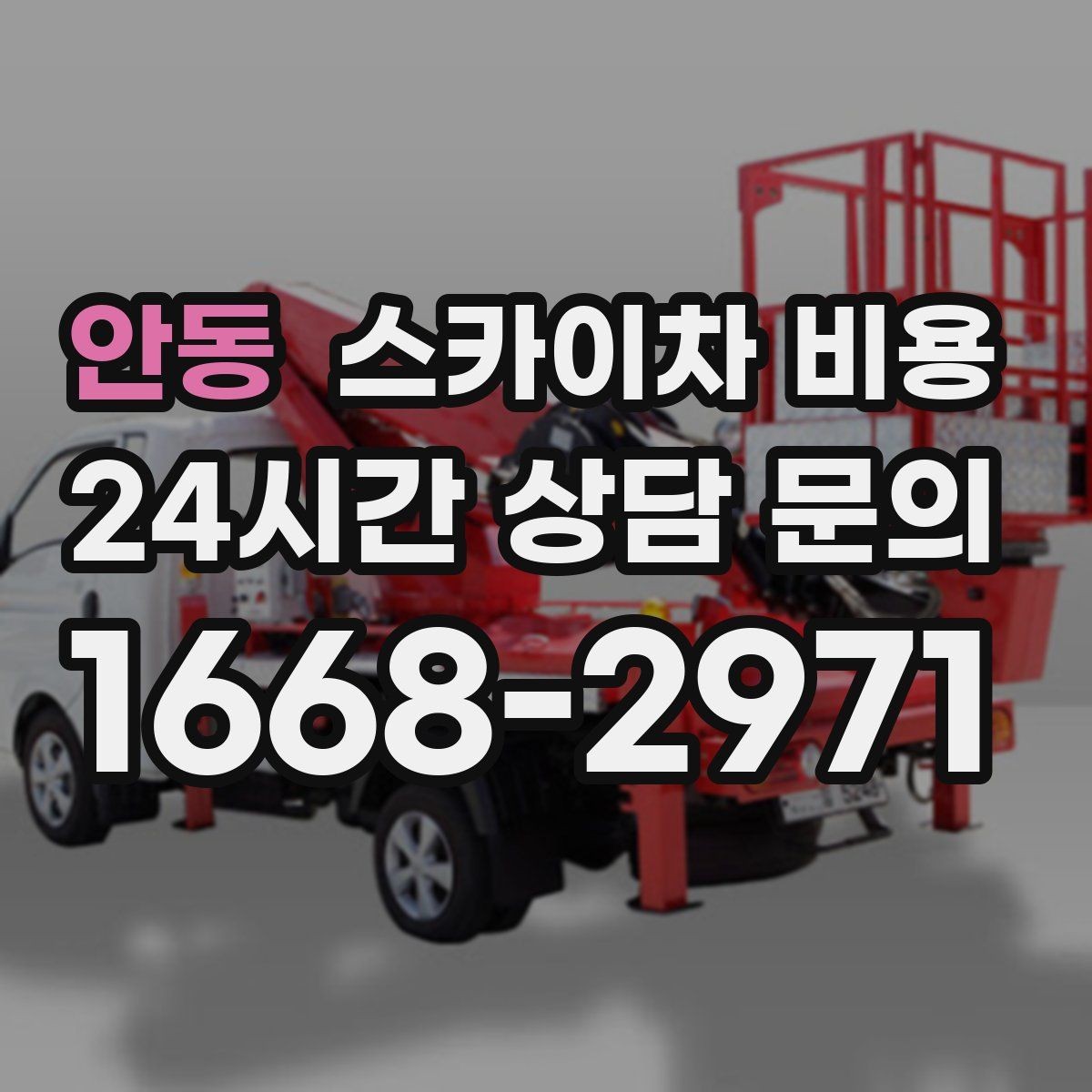 안동 스카이차 비용 상담 전에 준비하면 좋은 3가지