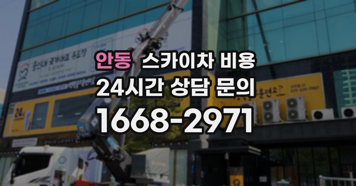 안동 스카이차 비용