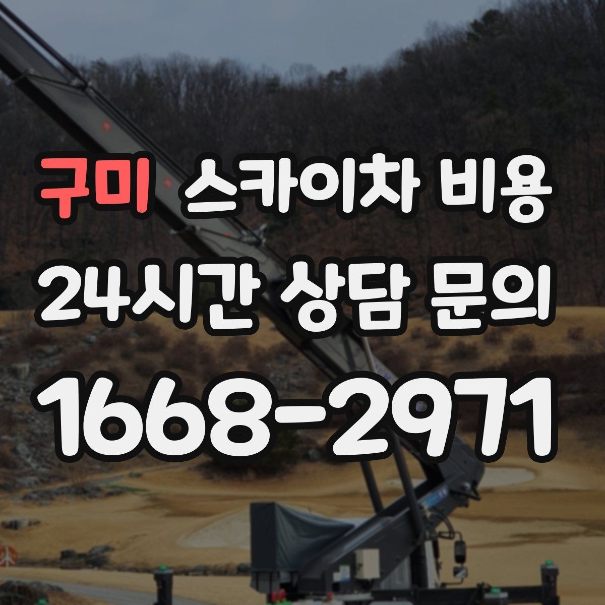 구미 스카이차 비용 야간 작업 시 조명 확보가 비용에 미치는 영향