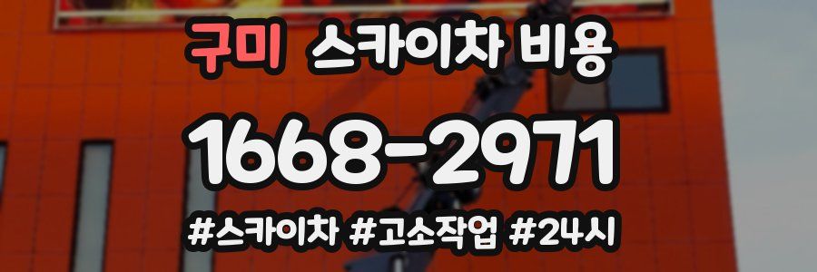 구미 스카이차 비용