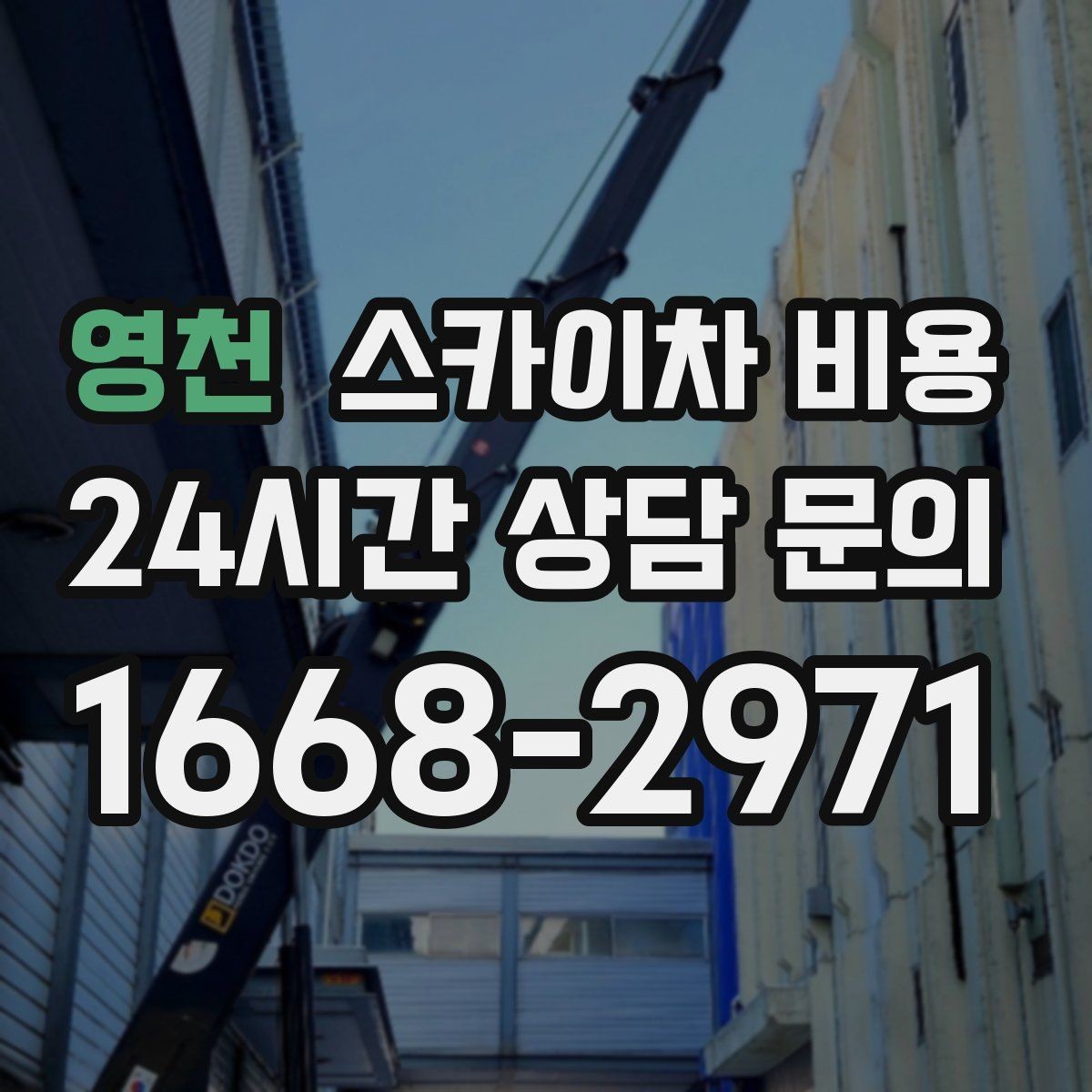 영천 스카이차 비용 장비가 서야 하는 위치부터 확인하세요