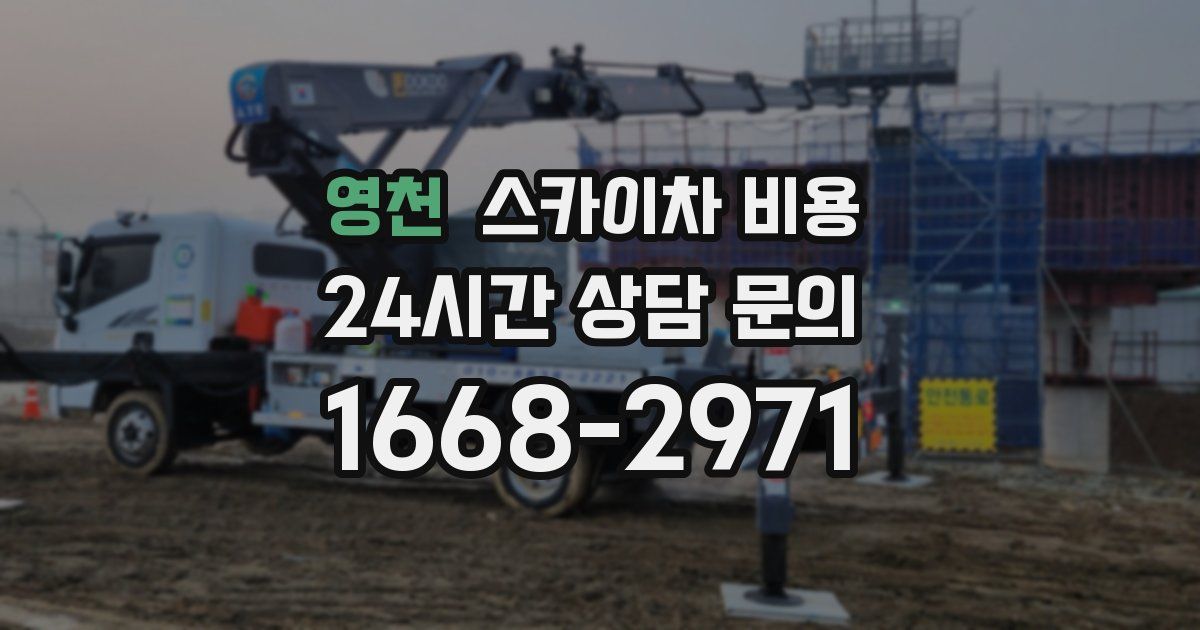 영천 스카이차 비용