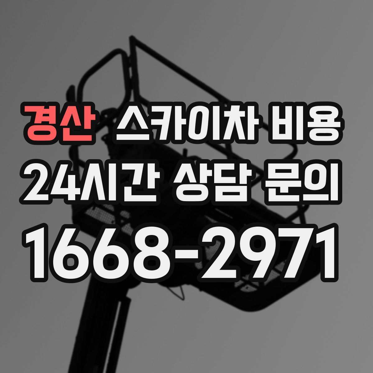 경산 스카이차 비용