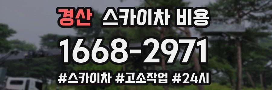 경산 스카이차 비용