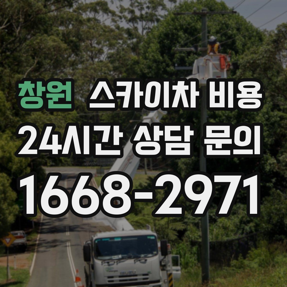 창원 스카이차 비용 같은 건물 여러 면 작업이면 달라질까
