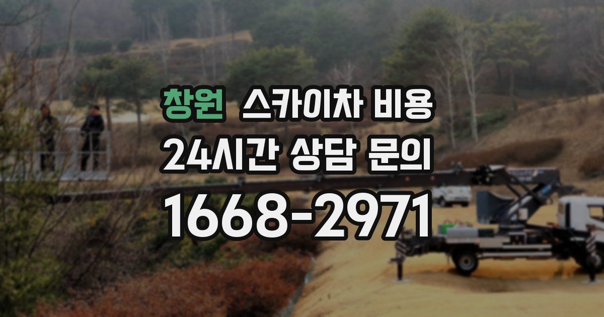 창원 스카이차 비용