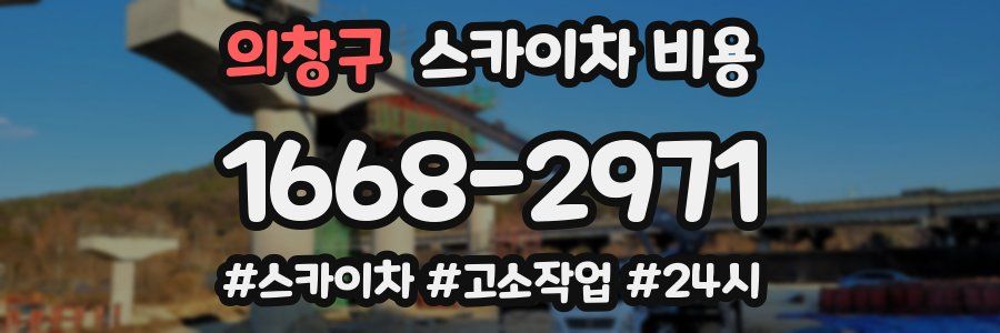 의창구 스카이차 비용